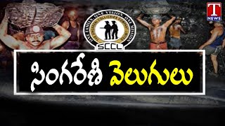 స్వరాష్టంలో సింగరేణి వెలుగులు  : Singareni Creates Wonders Under Guidance Of CM KCR | T News