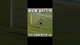 이건 역대급이다⁉️😱 #shorts #soccerskills #soccer #축구 #쇼츠 #추천 #freekick