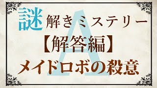 【解答編】ゆっくり謎解き推理本格ミステリー「メイドロボの殺意」