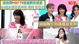 談拍攝HOY TV旅遊節目感受 Do姐大讚眾男神乖、準時、冇怨言 細貓難忘拍攝獲益良多 Chantel放假返港現身活動獻唱