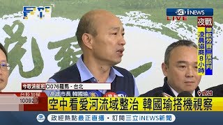 從空中好好欣賞愛河！高雄市長韓國瑜保密到家 力推愛情產業鏈｜主播 曾鈴媛｜【台灣要聞。先知道】20190213｜三立iNEWS