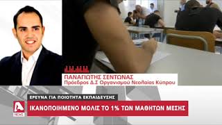 Μόνο το 1% των μαθητών είναι ευχαριστημένοι με το Εκπαιδευτικό Σύστημα | AlphaNews