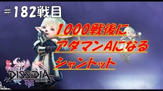 【DFFNT】1000戦後にアダマンAになるシャントット(ダイヤC)#182戦目