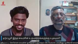 கொரோனா மீண்டும் உருமாற்றம் : அச்சப்பட வேண்டுமா? - த.வி.வெங்கடேஸ்வரன் (விஞ்ஞானி)