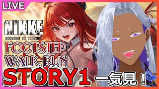 【NIKKE】完全初見で新イベント『FOOTSTEP, WALK, RUN』STORY１一気読み！【Ranqn/VTuber/勝利の女神：NIKKE/メガニケ】