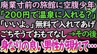 【感動する話】廃業寸前の旅館にボロボロで空腹の見知らぬ少年「温泉代、200円で足りますか？」女将と料理長「もちろん」最高のおもてなしをした→その後、海の方から2つの人影が現れて…【泣ける話】