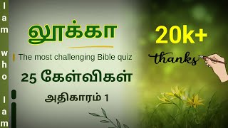 லூக்கா கேள்வி பதில் | Bible Quiz in Tamil | luke bible quiz in tamil | luka bible quiz |