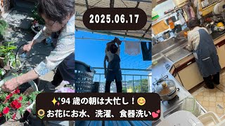 94歳おばあちゃん🧺👕元気な朝のルーティン🌷