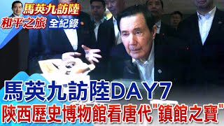 【每日必看】馬英九訪陸DAY7 陝西歷史博物館看唐代\