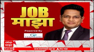 Job Majha : केंद्रीय औद्योगिक सुरक्षा दल येथे विविध भागात नोकरीच्या संधी :  23 Jan 2025 : ABP Majha