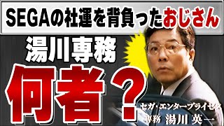 セガが一般人の湯川専務をドリキャスCMに起用した本当の理由 ｜ ゆっくり解説