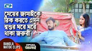 মেয়ের জামাইকে ঠিক করতে এমন শ্বশুর ঘরে ঘরে থাকা জরুরী | Akhomo | Besharam Jamai | Bangla Natok Clips