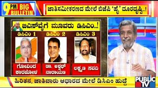 Big Bulletin With HR Ranganath | 3 Deputy Chief Ministers For Karnataka..! | Aug 26, 2019