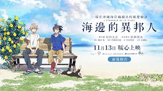 11/13【海邊的異邦人】台灣版官方前導預告｜全台動漫迷引頸期盼 💘 清新浪漫神作登上大銀幕