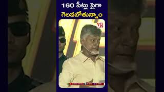 160 సీట్లు పైగా గెలవబోతున్నాం | Chandrababu Naidu sensational comments | V5 News