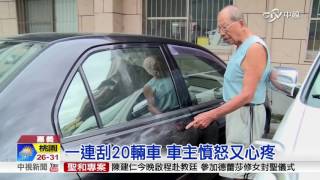 嘉義出現刮車怪客! 20輛車全毀容│中視新聞 20160902