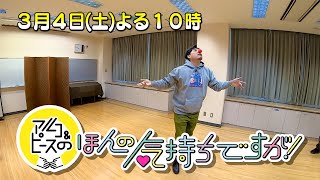 アルコ＆ピースのほんの気持ちですが！【第48話番宣】