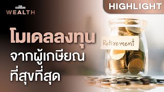 บทเรียนลงทุนสำคัญจากผู้เกษียณที่มีความสุขที่สุด | THE STANDARD WEALTH