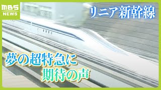 【リニア中央新幹線】奈良・三重では駅やルートの調査動き「リニア来てほしい」専門家は「東海道新幹線は限界...第２ルートに」　静岡・川勝知事が辞表提出で...早期開業に期待の声（2024年4月10日）