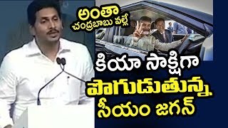 కియా సాక్షిగా చంద్రబాబు పొగుడుతున్న సీయం జగన్ । Cm Jagan About Kia Jobs | Telugu Today