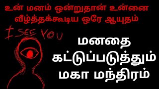 #mind இந்த மந்திரத்தை பழகினால் மனம் அதிரடியாக கட்டுப்படும் #subconsciousmind #pastliferegression