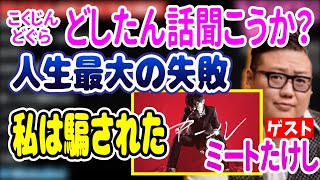 【どしたん話聞こうか？】ゲストはミートたけし。謝罪会見。どうして私はあの人に協力してしまったんだ【切り抜き】