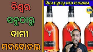 ବିଶ୍ବର ସବୁଠାରୁ ପାଞ୍ଚୋଟି ଦାମୀ ମଦବୋତଲ 🤔 🔥||#hbsmotivation #shorts