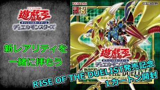 【＃遊戯王】RISE OF THE DUELIST発売！カートン開封動画～新レアリティを拝む～