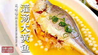 《味道》灌汤黄鱼 烤藤壶 海蜈蚣芋头饭 福鼎的美食来袭 让你吃上一次就忘不了！20220108 | 美食中国 Tasty China