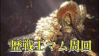 【MHW実況】歴戦王マムタロト脳死高速周回（視聴者参加型）