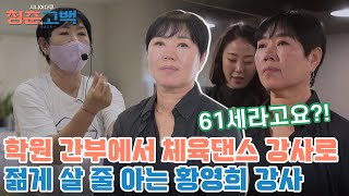 라인댄스 전공자 강사도 인정한 열정과 끼👍 젊음과 기쁨을 전하는 '황영희' 강사ㅣ청춘고백 3회