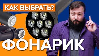 Как выбрать фонарик | Фонарь для туризма, охоты, EDC фонарик.