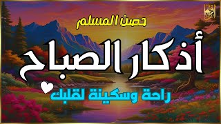 اذكار الصباح بصوت يريح قلبك راحه نفسيه💚حصن نفسك واهلك وبيتك من الشيطان | علاء عقل Morning adhkar