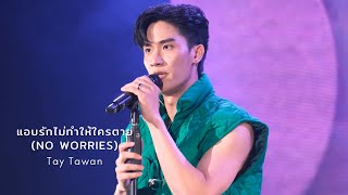 2024.01.06 BELUCA 1st Fan Meeting in Taipei | Tay Tawan - แอบรักไม่ทำให้ใครตาย (NO WORRIES) (Cover)