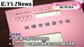 【黒い雨】認定者に被爆者手帳交付