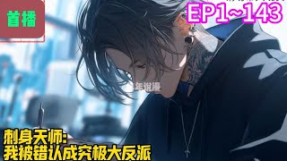 【首播】《刺身天师：我被错认成究极大反派》EP 1~143  纹龙不过肩，纹虎不下山。观音闭眼不救世，关公睁眼必杀人！#爽文 #小說#有声书