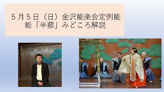 能「半蔀」見どころ解説（2024年5月5日金沢能楽会定例能）