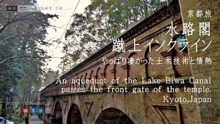 【京都旅】水路閣・蹴上インクライン、やっぱり凄かった土木技術と情熱 -Lake Biwa Canal and Keage Incline-