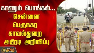 காணும் பொங்கல்... சென்னை பெருநகர காவல்துறை அதிரடி அறிவிப்பு | Chennai Police | Pongal Celebration