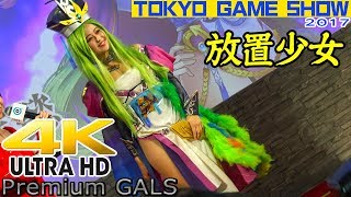 【4K】東京ゲームショウ2017 コスプレイヤー 渡辺麻美（渡辺あさ美）（放置少女）【プレミアムギャルズ】