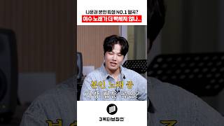 나윤권 피셜 본인 노래 헬곡 NO.1? 그래도 이수 노래 보다는..