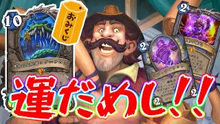 【ハースストーン】今年1年の運勢をハースストーンで決めよう！「おみくじサイクロンメイジ」