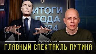 СЕРГЕЙ АСЛАНЯН: Искусственный ИНТЕЛЛЕКТ на ПРЯМОЙ ЛИНИИИ  с Путиным 2024. О чем ВРЕТ ПУТИН?