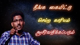 நீங்க செய்கிற காரியங்கள் ஆசீர்வதிக்கப்படும்