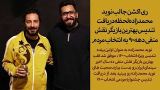 ری اکشن جالب نوید محمدزاده لحظه دریافت تندیس بهترین بازیگر نقش منفی دهه ۹۰ به انتخاب مردم