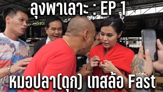 ลุงพาเลาะ : EP 1  [หมอปลา ดุก เทสล้อ Fast9]