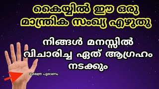 ആഗ്രഹിച്ചത് എന്തും ഫലിക്കും കൈയ്യിൽ ഈ ഒരു മാന്ത്രിക സംഖ്യ എഴുതു... jyothisham Malayalam