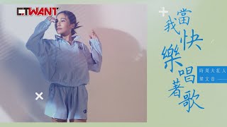 CTWANT 時周大紅人 / 當我快樂唱著歌　梁文音