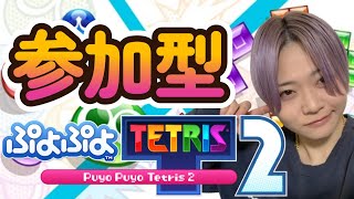 Steam版【参加型 第３回】テトでNPCに40連敗しました【ぷよぷよ™テトリス® ２】 #女性ゲーム実況者 #参加型