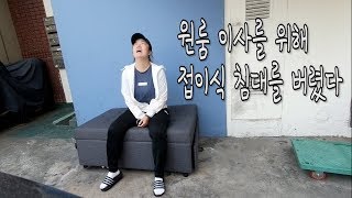 [MJ] MJ 고시원 이사 가기 프로젝트 브이로그